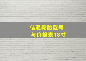 佳通轮胎型号与价格表18寸