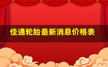 佳通轮胎最新消息价格表