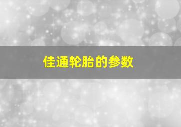 佳通轮胎的参数