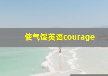 使气馁英语courage