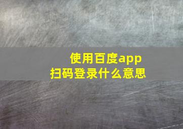 使用百度app扫码登录什么意思