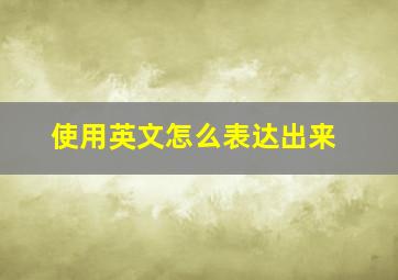 使用英文怎么表达出来