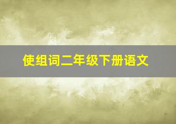 使组词二年级下册语文