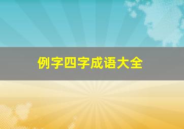 例字四字成语大全