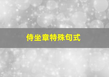 侍坐章特殊句式