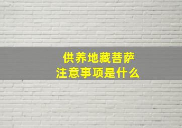 供养地藏菩萨注意事项是什么