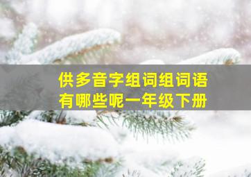 供多音字组词组词语有哪些呢一年级下册