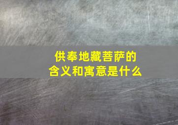 供奉地藏菩萨的含义和寓意是什么