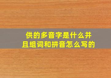 供的多音字是什么并且组词和拼音怎么写的