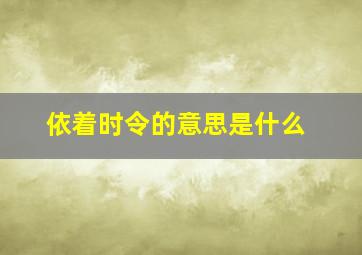 依着时令的意思是什么