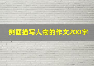 侧面描写人物的作文200字