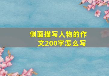 侧面描写人物的作文200字怎么写