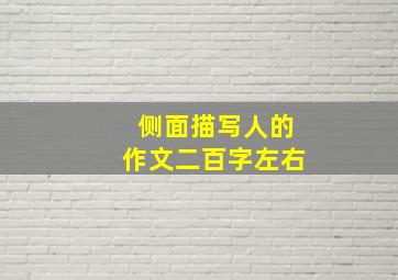 侧面描写人的作文二百字左右