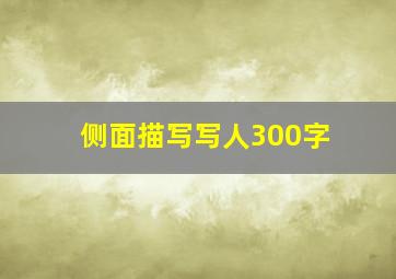 侧面描写写人300字