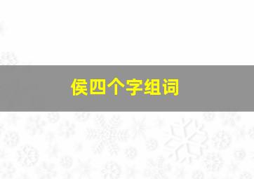 侯四个字组词