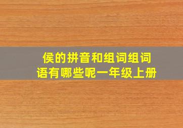 侯的拼音和组词组词语有哪些呢一年级上册