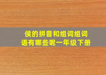 侯的拼音和组词组词语有哪些呢一年级下册