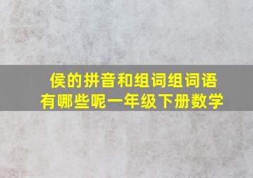 侯的拼音和组词组词语有哪些呢一年级下册数学