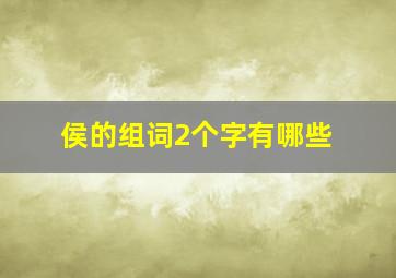 侯的组词2个字有哪些