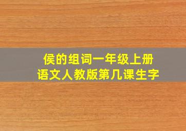 侯的组词一年级上册语文人教版第几课生字