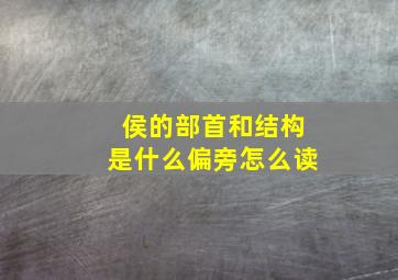 侯的部首和结构是什么偏旁怎么读