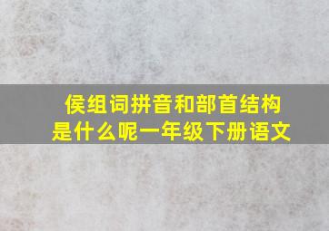 侯组词拼音和部首结构是什么呢一年级下册语文