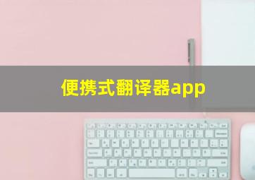 便携式翻译器app