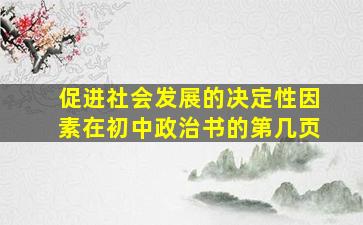 促进社会发展的决定性因素在初中政治书的第几页