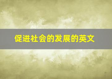 促进社会的发展的英文