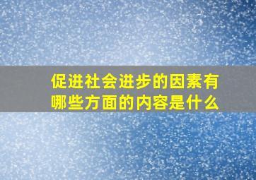 促进社会进步的因素有哪些方面的内容是什么