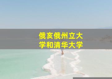 俄亥俄州立大学和清华大学