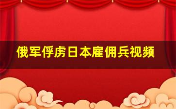 俄军俘虏日本雇佣兵视频