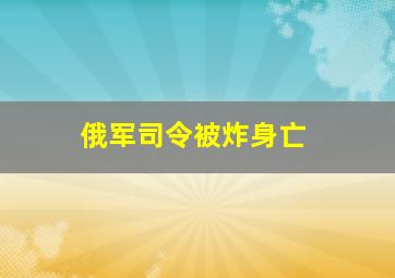 俄军司令被炸身亡