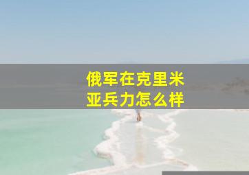 俄军在克里米亚兵力怎么样