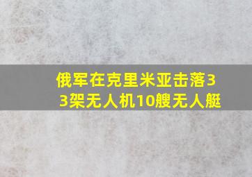 俄军在克里米亚击落33架无人机10艘无人艇