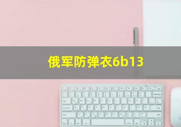 俄军防弹衣6b13