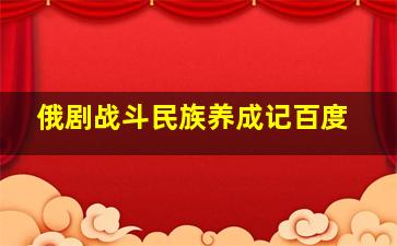 俄剧战斗民族养成记百度