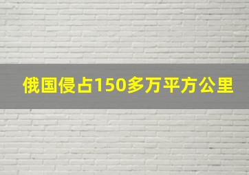 俄国侵占150多万平方公里