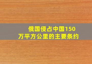 俄国侵占中国150万平方公里的主要条约