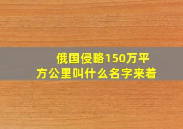 俄国侵略150万平方公里叫什么名字来着