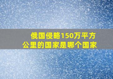 俄国侵略150万平方公里的国家是哪个国家