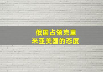 俄国占领克里米亚美国的态度