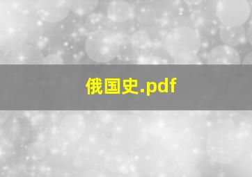 俄国史.pdf