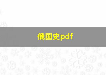 俄国史pdf