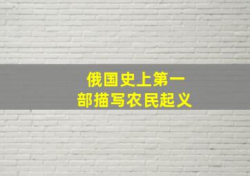 俄国史上第一部描写农民起义