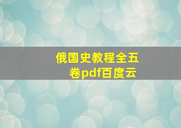 俄国史教程全五卷pdf百度云