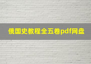 俄国史教程全五卷pdf网盘