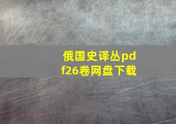 俄国史译丛pdf26卷网盘下载