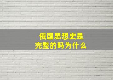 俄国思想史是完整的吗为什么