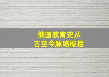 俄国教育史从古至今脉络概括